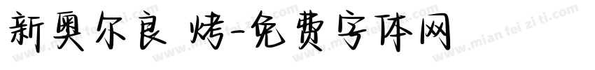 新奥尔良 烤字体转换